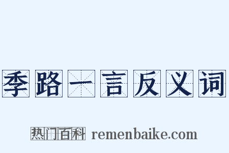 季路一言反义词是什么意思的图片